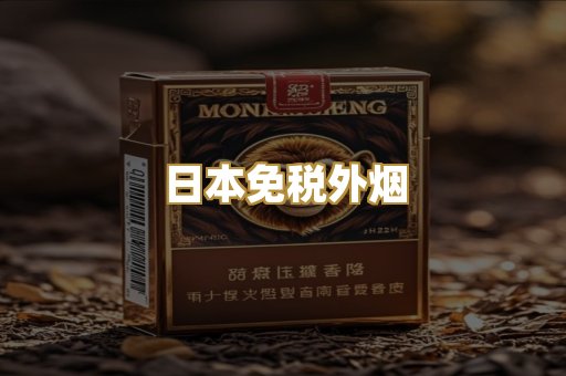 越代爆珠香烟