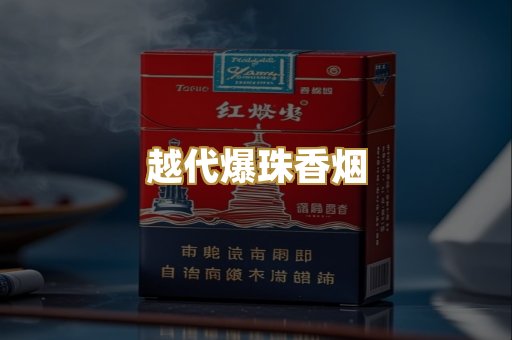 越代爆珠香烟